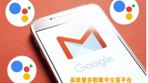 谷歌账号交易平台安全吗？一文带你深入剖析交易风险！